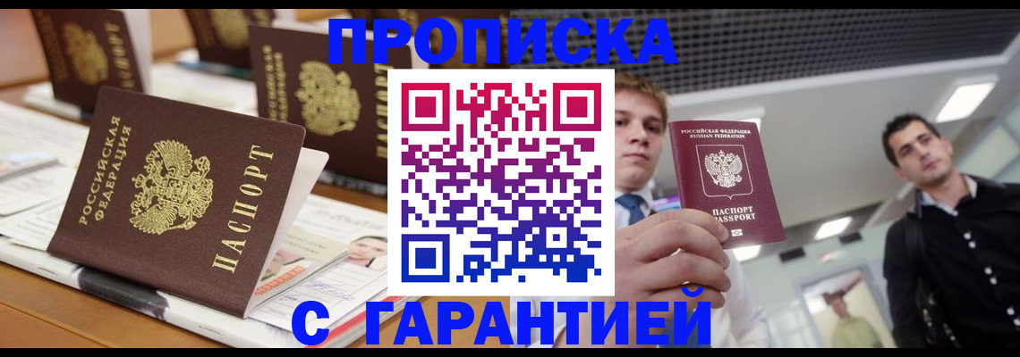 прописка гарантия в Тобольске